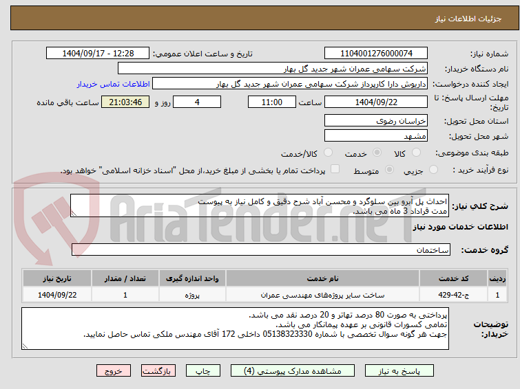 تصویر کوچک آگهی احداث پل آبرو بین سلوگرد و محسن آباد شرح دقیق و کامل نیاز به پیوست
مدت قراداد 3 ماه می باشد.