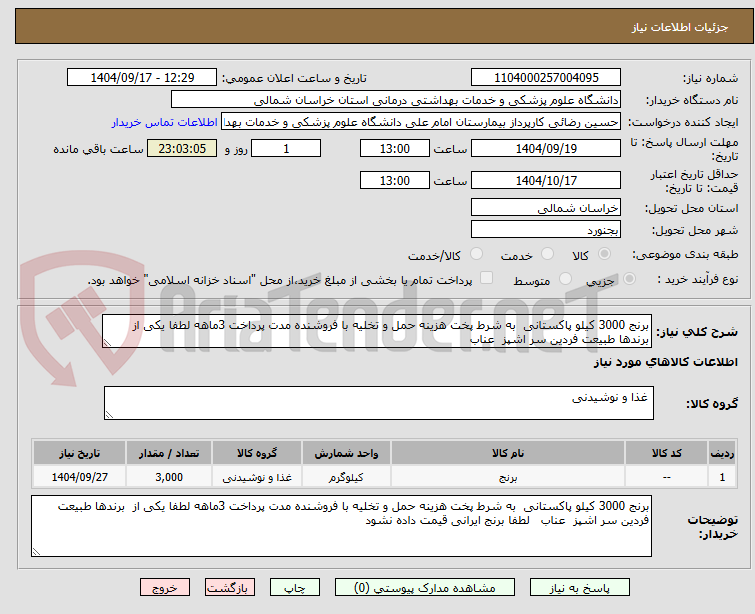تصویر کوچک آگهی برنج 3000 کیلو پاکستانی به شرط پخت هزینه حمل و تخلیه با فروشنده مدت پرداخت 3ماهه لطفا یکی از برندها طبیعت فردین سر اشپز عناب