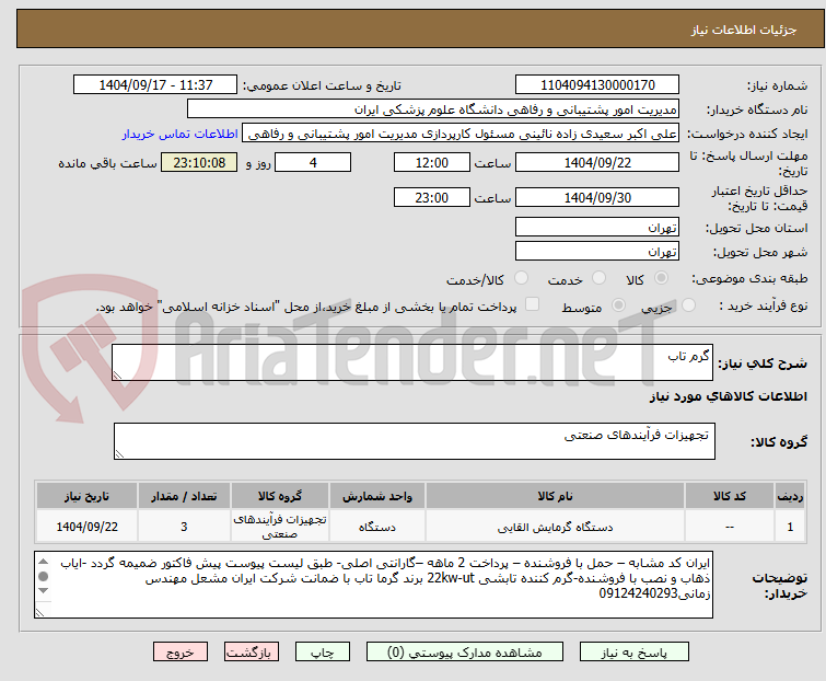 تصویر کوچک آگهی گرم تاب