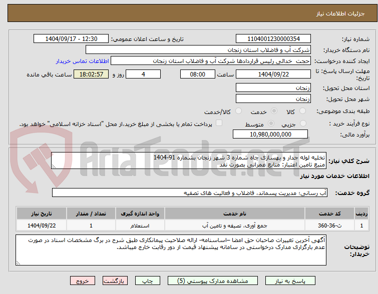 تصویر کوچک آگهی تخلیه لوله جدار و بهسازی چاه شماره 3 شهر زنجان بشماره 91-1404
منبع تامین اعتبار: منابع عمرانی بصورت نقد