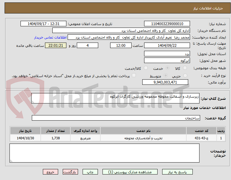 تصویر کوچک آگهی زیرسازی و آسفالت محوطه مجموعه ورزشی کارگران ابرکوه