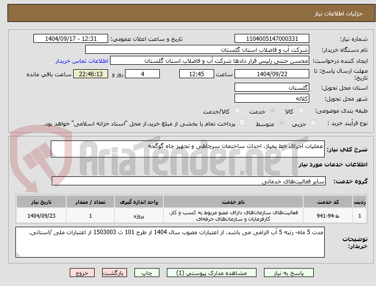 تصویر کوچک آگهی عملیات اجرای خط پمپاژ، احداث ساختمان سرچاهی و تجهیز چاه گوگجه