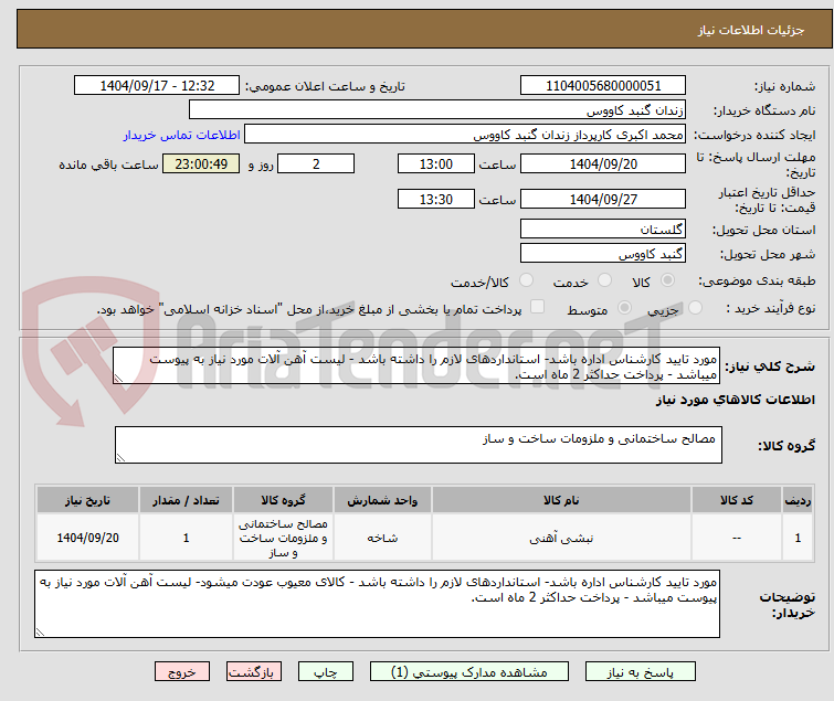 تصویر کوچک آگهی مورد تایید کارشناس اداره باشد- استانداردهای لازم را داشته باشد - لیست آهن آلات مورد نیاز به پیوست میباشد - پرداخت حداکثر 2 ماه است.