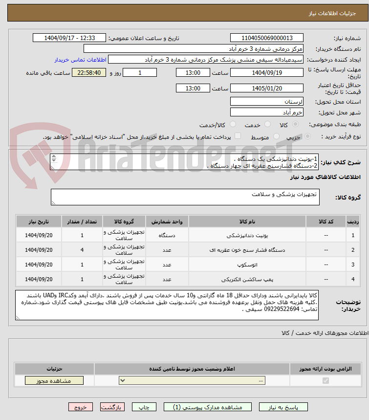 تصویر کوچک آگهی 1-یونیت دندانپزشکی یک دستگاه .
2-دستگاه فشارسنج عقربه ای چهار دستگاه .
3-اتوسکوپ پزشکی فلزی دو ستگاه .
4-ساکشن پرتابل یک دستگاه .