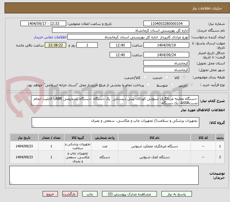 تصویر کوچک آگهی -دستگاه معاینه غربالگری شنوایی کودکان پیش دبستانی  یک دستگاه -دستگاه تشخیصی ABRبا قابلیت انجام تستASSR- یک دستگاه