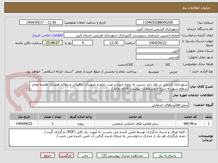 تصویر کوچک آگهی شهرداری فردیس در نظر دارد نسبت به پروژه خرید و نصب تابلو و تجهیزات ترافیکی و علائم هشدار دهنده معابر سطح شهر به شرح و مشخصات پیوست اقدام نماید./