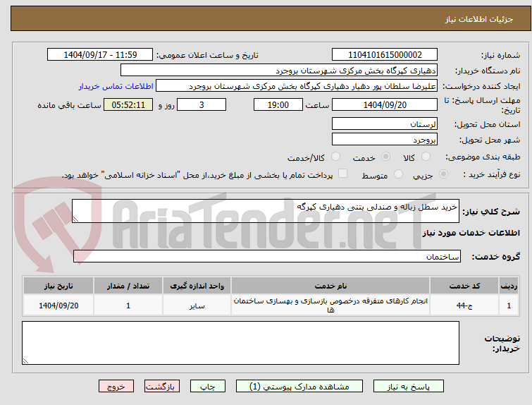 تصویر کوچک آگهی خرید سطل زباله و صندلی بتنی دهیاری کپرگه