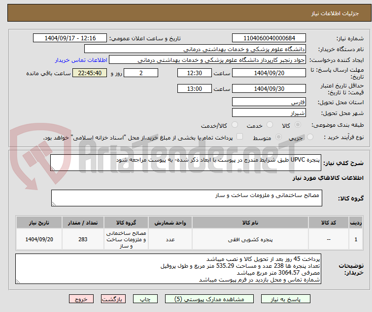 تصویر کوچک آگهی پنجره UPVC طبق شرایط مندرج در پیوست با ابعاد ذکر شده- به پیوست مراجعه شود