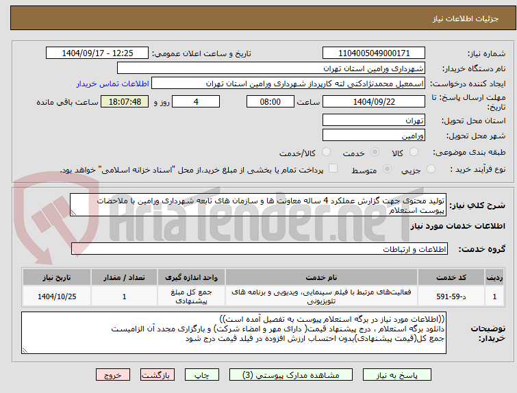 تصویر کوچک آگهی تولید محتوی جهت گزارش عملکرد 4 ساله معاونت ها و سازمان های تابعه شهرداری ورامین با ملاحضات پیوست استعلام