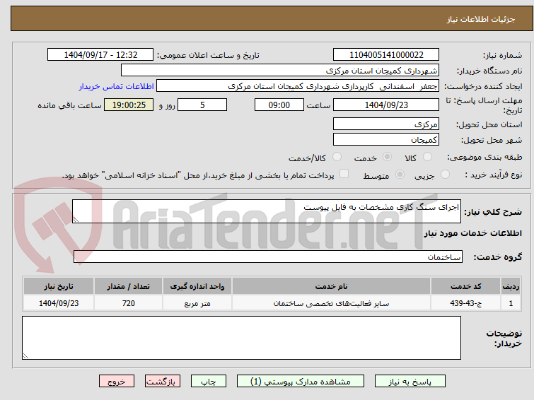تصویر کوچک آگهی اجرای سنگ کاری مشخصات به فایل پیوست