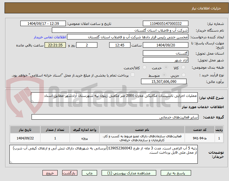 تصویر کوچک آگهی عملیات اجرایی تاسیسات مکانیکی مخزن 2000 متر مکعبی زیتون تپه شهرستان آزادشهر-مطابق اسناد
