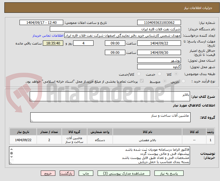 تصویر کوچک آگهی بالابر