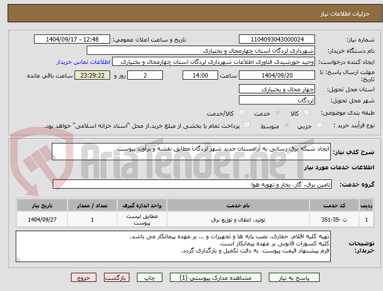 تصویر کوچک آگهی ایجاد شبکه برق رسانی به آرامستان جدید شهر لردگان مطابق نقشه و برآورد پیوست