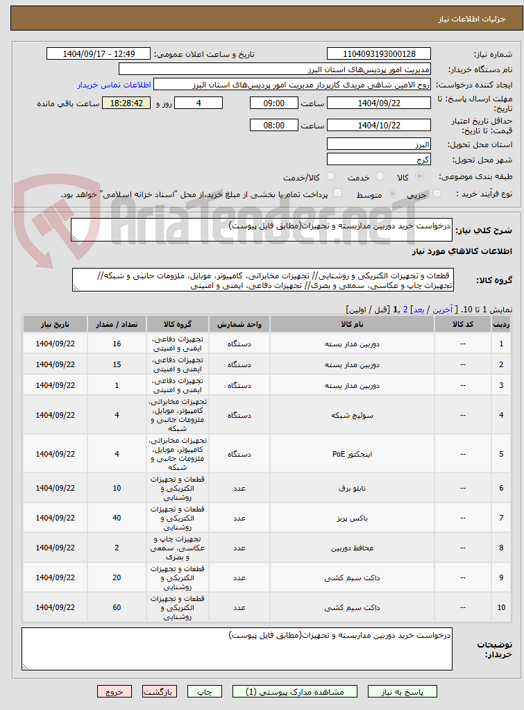 تصویر کوچک آگهی درخواست خرید دوربین مداربسته و تجهیزات(مطابق فایل پیوست)