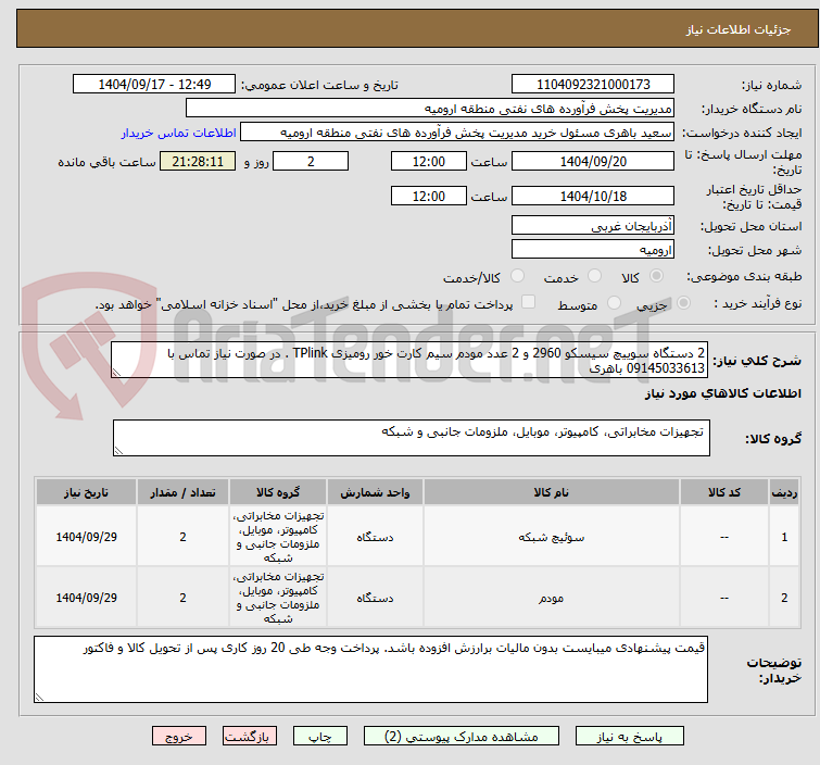 تصویر کوچک آگهی 2 دستگاه سوییچ سیسکو 2960 و 2 عدد مودم سیم کارت خور رومیزی TPlink . در صورت نیاز تماس با 09145033613 باهری 
