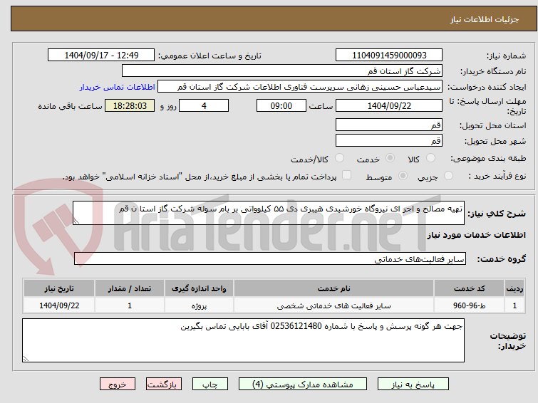 تصویر کوچک آگهی تهیه مصالح و اجر ای نیروگاه خورشیدی هیبری دی ۵۵ کیلوواتی بر بام سوله شرکت گاز استا ن قم