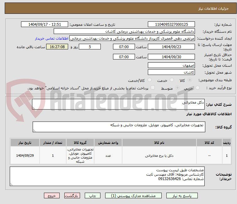 تصویر کوچک آگهی دکل مخابراتی