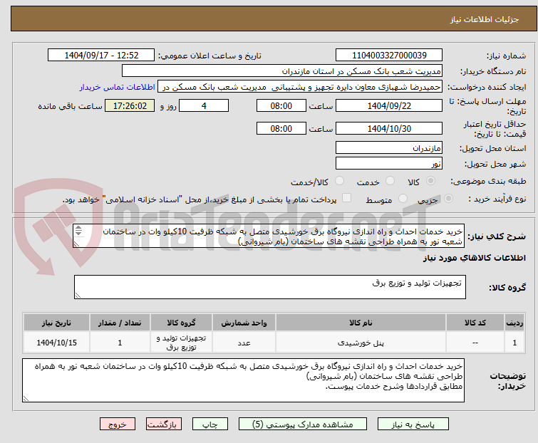 تصویر کوچک آگهی خرید خدمات احداث و راه اندازی نیروگاه برق خورشیدی متصل به شبکه ظرفیت 10کیلو وات در ساختمان شعبه نور به همراه طراحی نقشه های ساختمان (بام شیروانی) 
