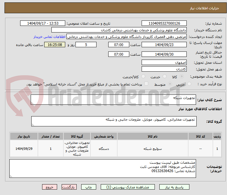 تصویر کوچک آگهی تجهیزات شبکه