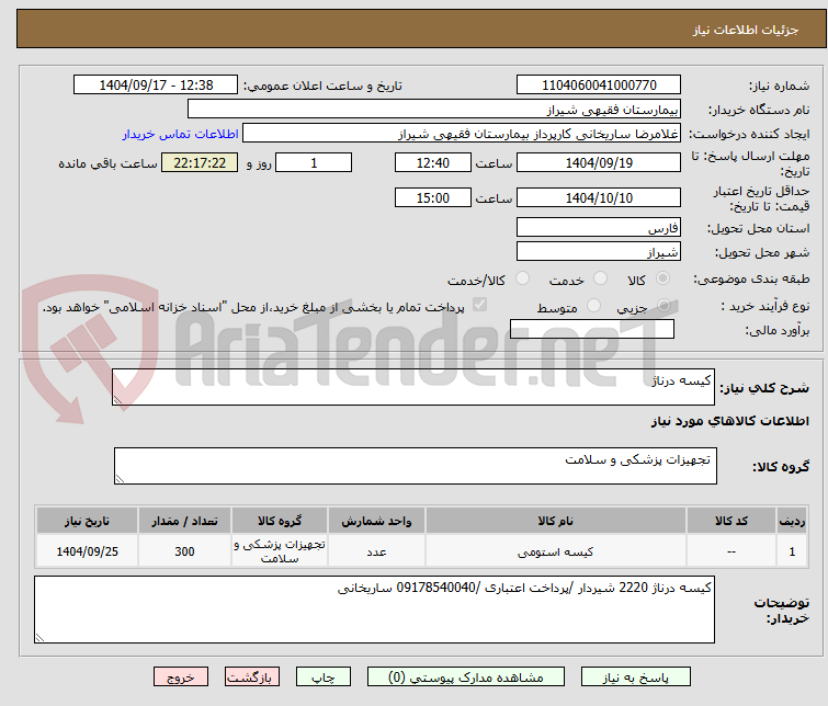 تصویر کوچک آگهی کیسه درناژ 