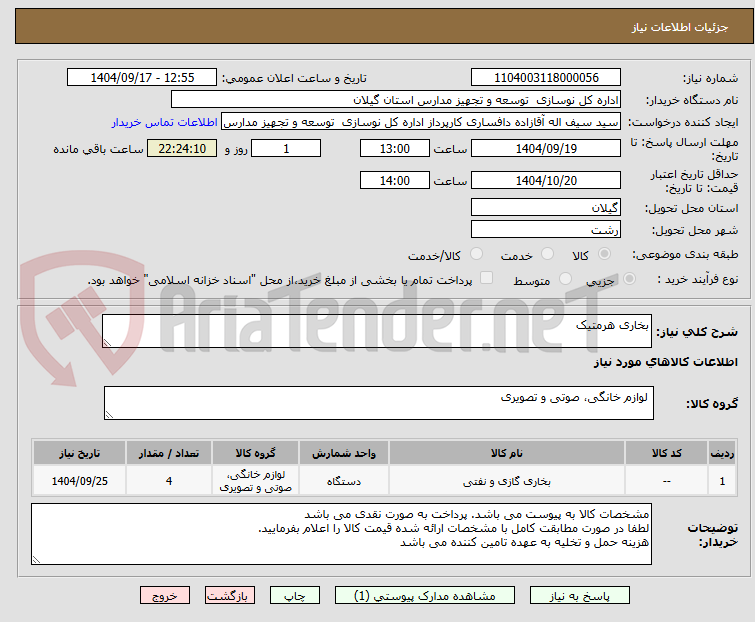 تصویر کوچک آگهی بخاری هرمتیک