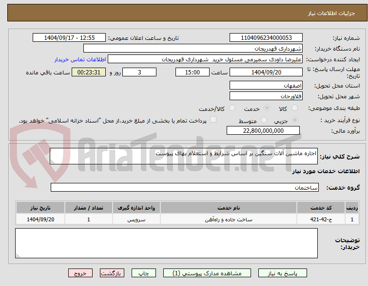 تصویر کوچک آگهی اجاره ماشین آلات سنگین بر اساس شرایط و استعلام بهای پیوست