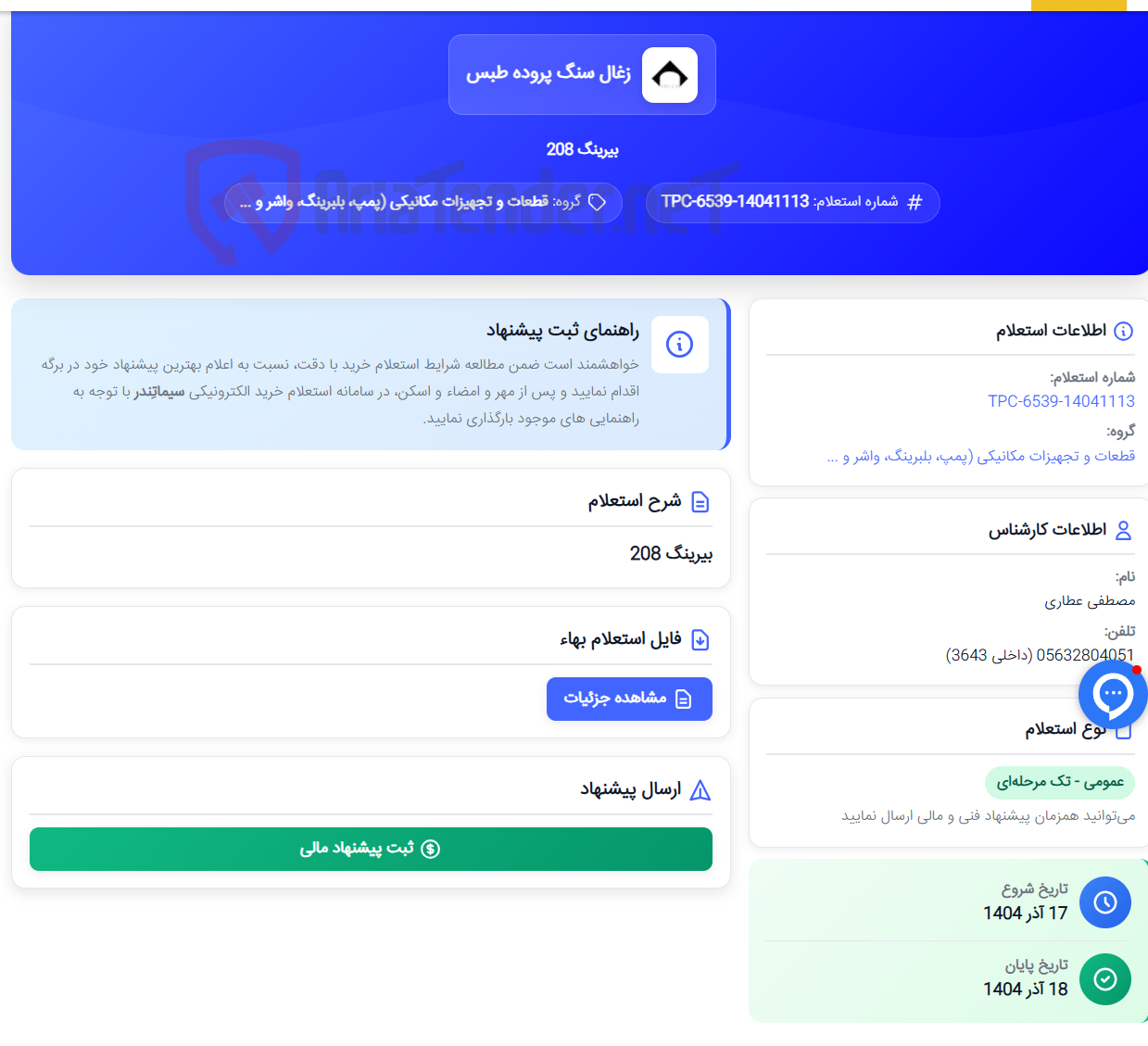 تصویر کوچک آگهی بیرینگ 208