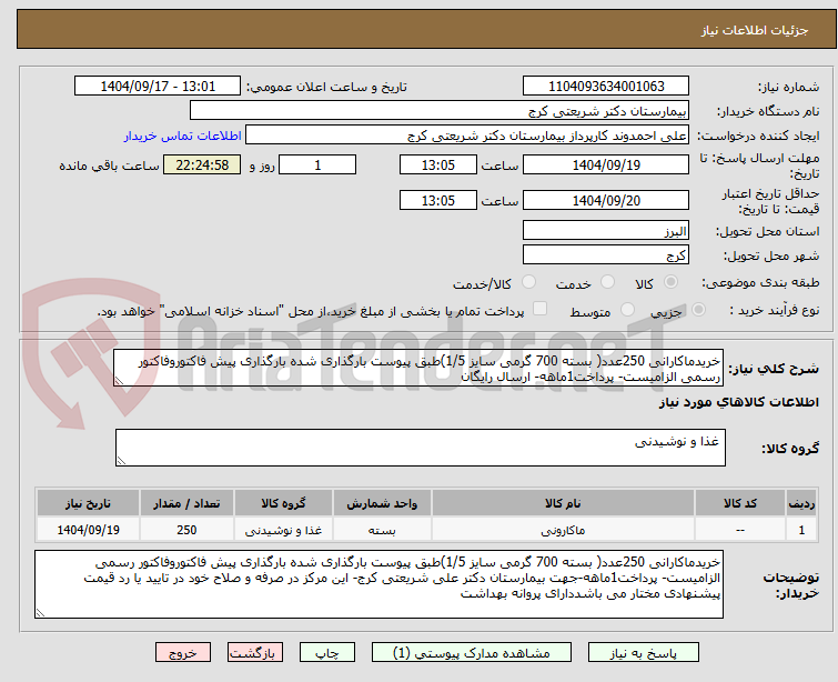 تصویر کوچک آگهی خریدماکارانی 250عدد( بسته 700 گرمی سایز 1/5)طبق پیوست بارگذاری شده بارگذاری پیش فاکتوروفاکتور رسمی الزامیست- پرداخت1ماهه- ارسال رایگان