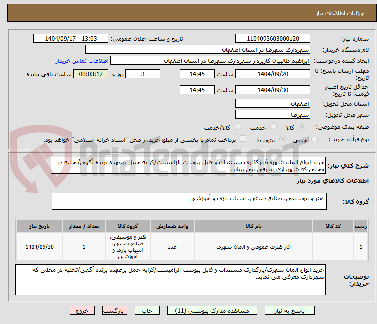 تصویر کوچک آگهی خرید انواع المان شهری/بارگذاری مستندات و فایل پیوست الزامیست/کرایه حمل برعهده برنده آگهی/تخلیه در محلی که شهرداری معرفی می نماید.