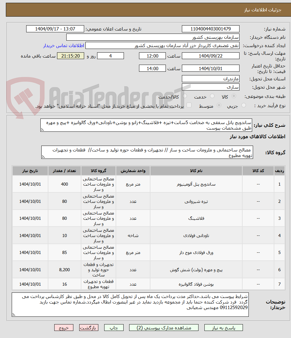 تصویر کوچک آگهی ساندویچ پانل سفقی به ضخامت 5سانت+تیزه +فلاشینگ+زانو و بوشن+ناودانی+ورق گالوانیزه +پیچ و مهره طبق مشخصات پیوست