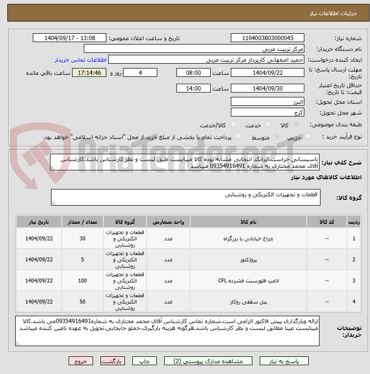 تصویر کوچک آگهی تاسیساتی حراست.ایرانکد انتخابی مشابه بوده کالا میبایست طبق لیست و نظر کارشناس باشد.کارشناس آقای محمد مختاری به شماره 09354916491 میباشد