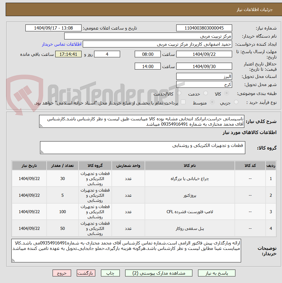 تصویر کوچک آگهی تاسیساتی حراست.ایرانکد انتخابی مشابه بوده کالا میبایست طبق لیست و نظر کارشناس باشد.کارشناس آقای محمد مختاری به شماره 09354916491 میباشد