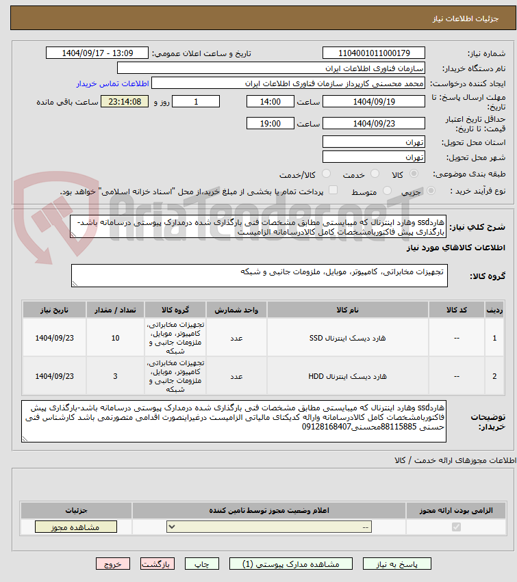 تصویر کوچک آگهی هاردssd وهارد اینترنال که میبایستی مطابق مشخصات فنی بارگذاری شده درمدارک پیوستی درسامانه باشد-بارگذاری پیش فاکتوربامشخصات کامل کالادرسامانه الزامیست