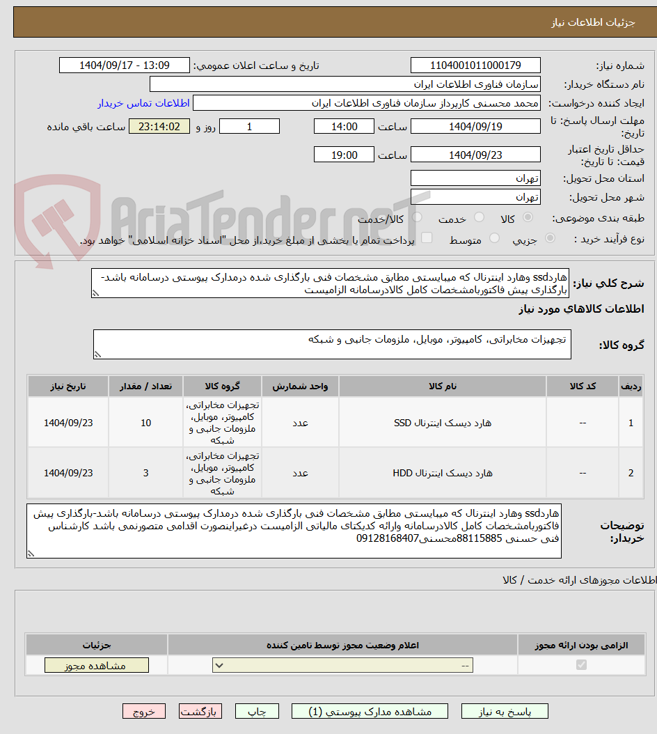 تصویر کوچک آگهی هاردssd وهارد اینترنال که میبایستی مطابق مشخصات فنی بارگذاری شده درمدارک پیوستی درسامانه باشد-بارگذاری پیش فاکتوربامشخصات کامل کالادرسامانه الزامیست