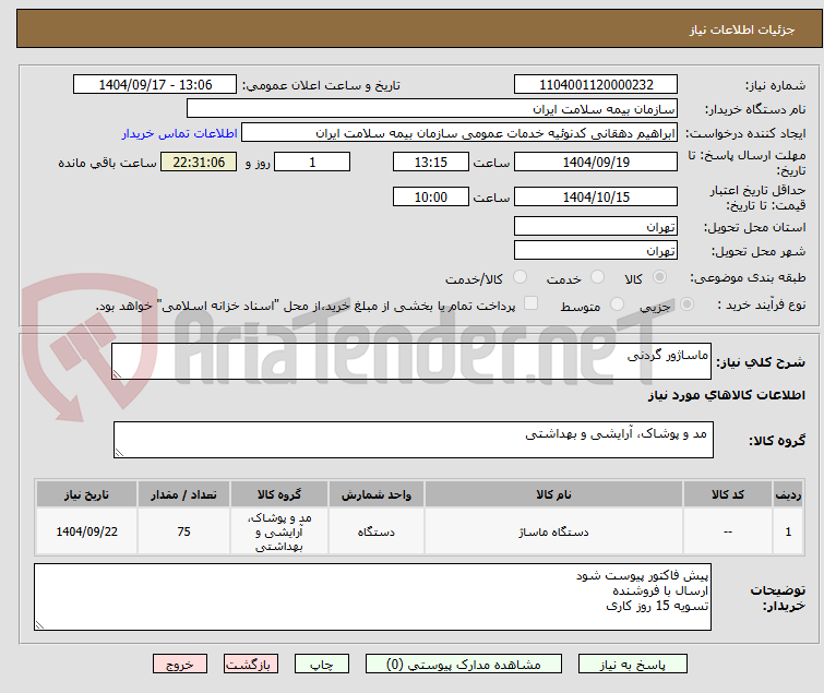 تصویر کوچک آگهی ماساژور گردنی