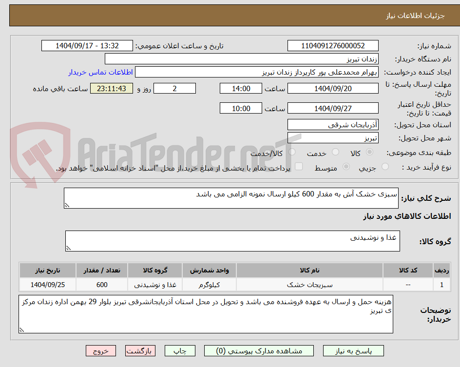 تصویر کوچک آگهی سبزی خشک آش به مقدار 600 کیلو ارسال نمونه الزامی می باشد