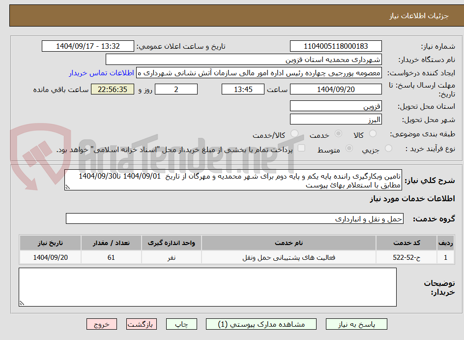 تصویر کوچک آگهی تامین وبکارگیری راننده پایه یکم و پایه دوم برای شهر محمدیه و مهرگان از تاریخ  1404/09/01 تا1404/09/30 مطابق با استعلام بهائ پیوست