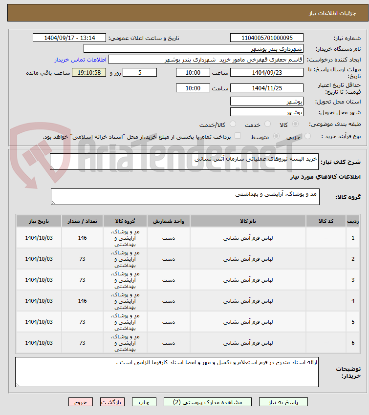 تصویر کوچک آگهی خرید البسه نیروهای عملیاتی سازمان آتش نشانی