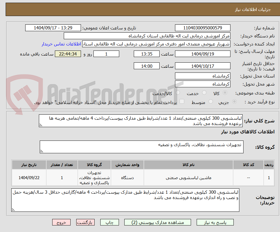 تصویر کوچک آگهی لباسشویی 300 کیلویی صنعتی/تعداد 1 عدد/شرایط طبق مدارک پیوست/پرداخت 4 ماهه/تمامی هزینه ها برعهده فروشنده می باشد