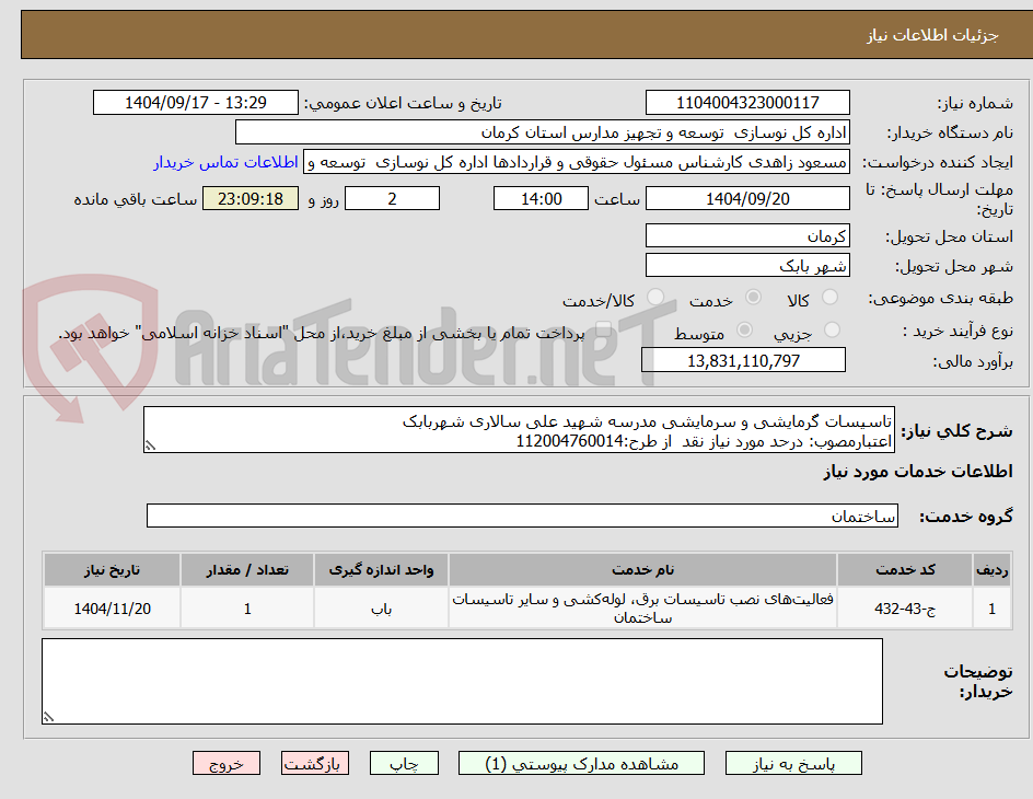 تصویر کوچک آگهی تاسیسات گرمایشی و سرمایشی مدرسه شهید علی سالاری شهربابک
اعتبارمصوب: درحد مورد نیاز نقد از طرح:112004760014