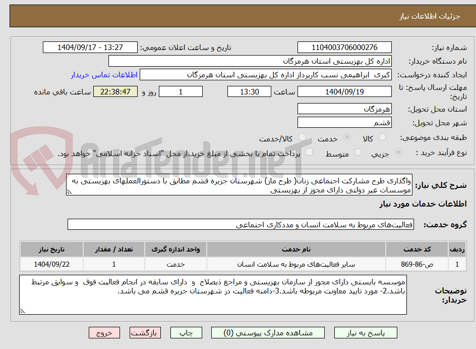 تصویر کوچک آگهی واگذاری طرح مشارکت اجتماعی زنان( طرح ماز) شهرستان جزیره قشم مطابق با دستورالعملهای بهزیستی به موسسات غیر دولتی دارای مجوز از بهزیستی