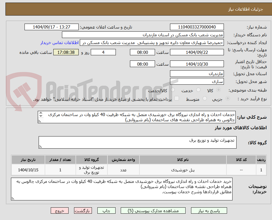 تصویر کوچک آگهی خدمات احداث و راه اندازی نیروگاه برق خورشیدی متصل به شبکه ظرفیت 40 کیلو وات در ساختمان مرکزی چالوس به همراه طراحی نقشه های ساختمان (بام شیروانی)