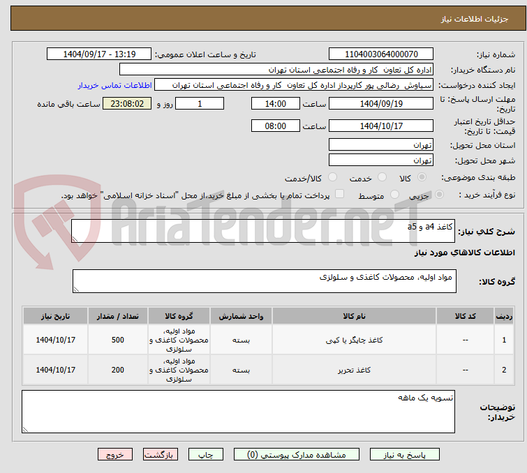 تصویر کوچک آگهی کاغذ a4 و a5
