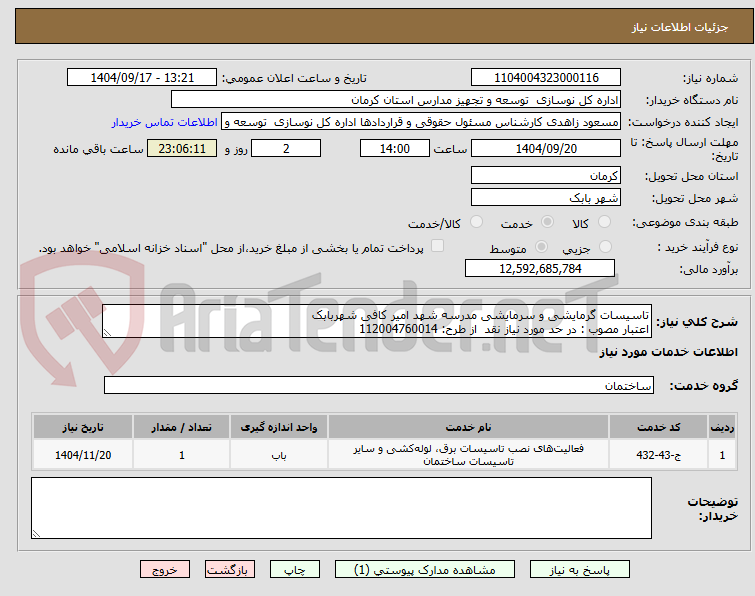 تصویر کوچک آگهی تاسیسات گرمایشی و سرمایشی مدرسه شهد امیر کافی شهربابک
اعتبار مصوب : در حد مورد نیاز نقد  از طرح: 112004760014