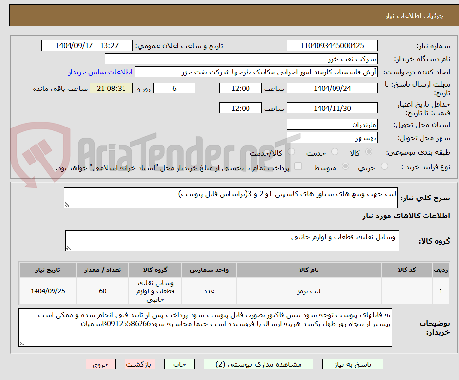 تصویر کوچک آگهی لنت جهت وینچ های شناور های کاسپین 1و 2 و 3(براساس فایل پیوست)
