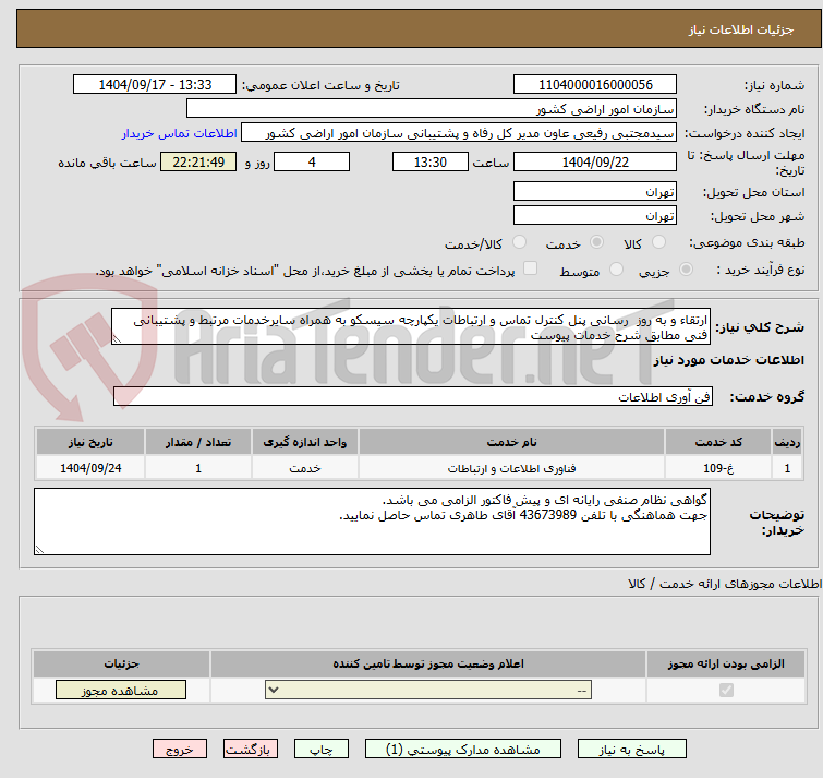 تصویر کوچک آگهی ارتقاء و به روز رسانی پنل کنترل تماس و ارتباطات یکپارچه سیسکو به همراه سایرخدمات مرتبط و پشتیبانی فنی مطابق شرح خدمات پیوست
