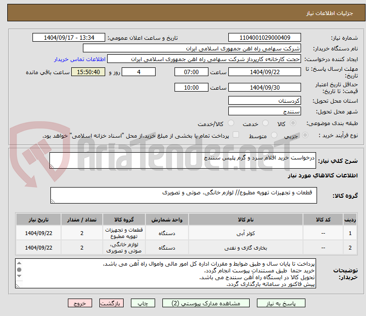 تصویر کوچک آگهی درخواست خرید اقلام سرد و گرم پلیس سنندج