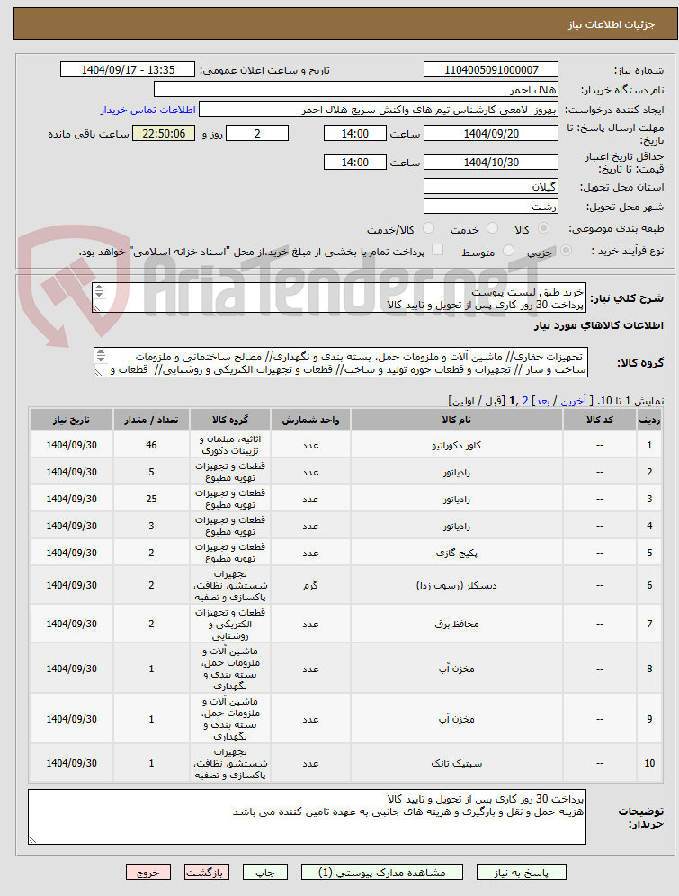 تصویر کوچک آگهی خرید طبق لیست پیوست
پرداخت 30 روز کاری پس از تحویل و تایید کالا
هزینه حمل و نقل و بارگیری و هزینه های جانبی به عهده تامین کننده می باشد