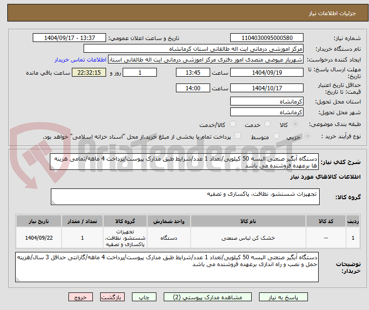 تصویر کوچک آگهی دستگاه آبگیر صنعتی البسه 50 کیلویی/تعداد 1 عدد/شرایط طبق مدارک پیوست/پرداخت 4 ماهه/تمامی هزینه ها برعهده فروشنده می باشد