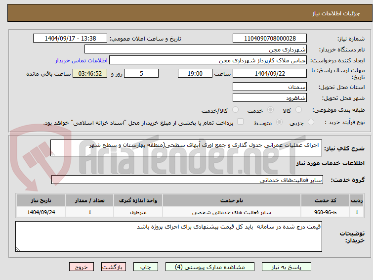 تصویر کوچک آگهی اجرای عملیات عمرانی جدول گذاری و جمع اوری آبهای سطحی(منطقه بهارستان و سطح شهر